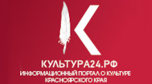 Информационный портал о культуре Красноярского края