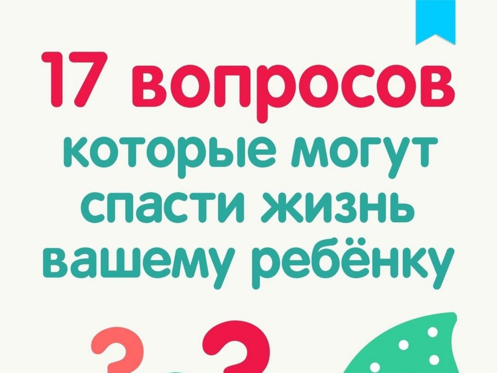17 вопросов которые могут спасти жизнь вашему ребёнку