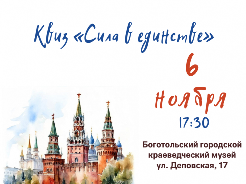 Регистрация на квиз «Сила в Единстве»!