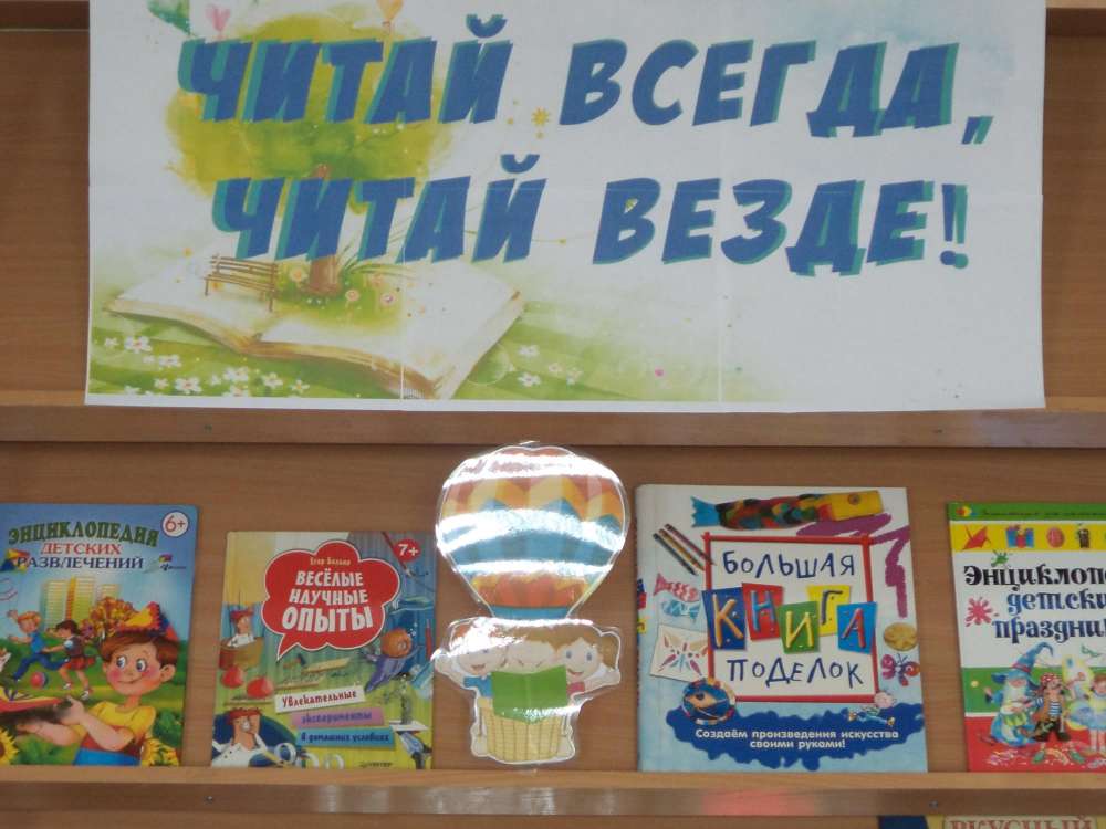 «ЧИТАЙ ВСЕГДА, ЧИТАЙ ВЕЗДЕ!»