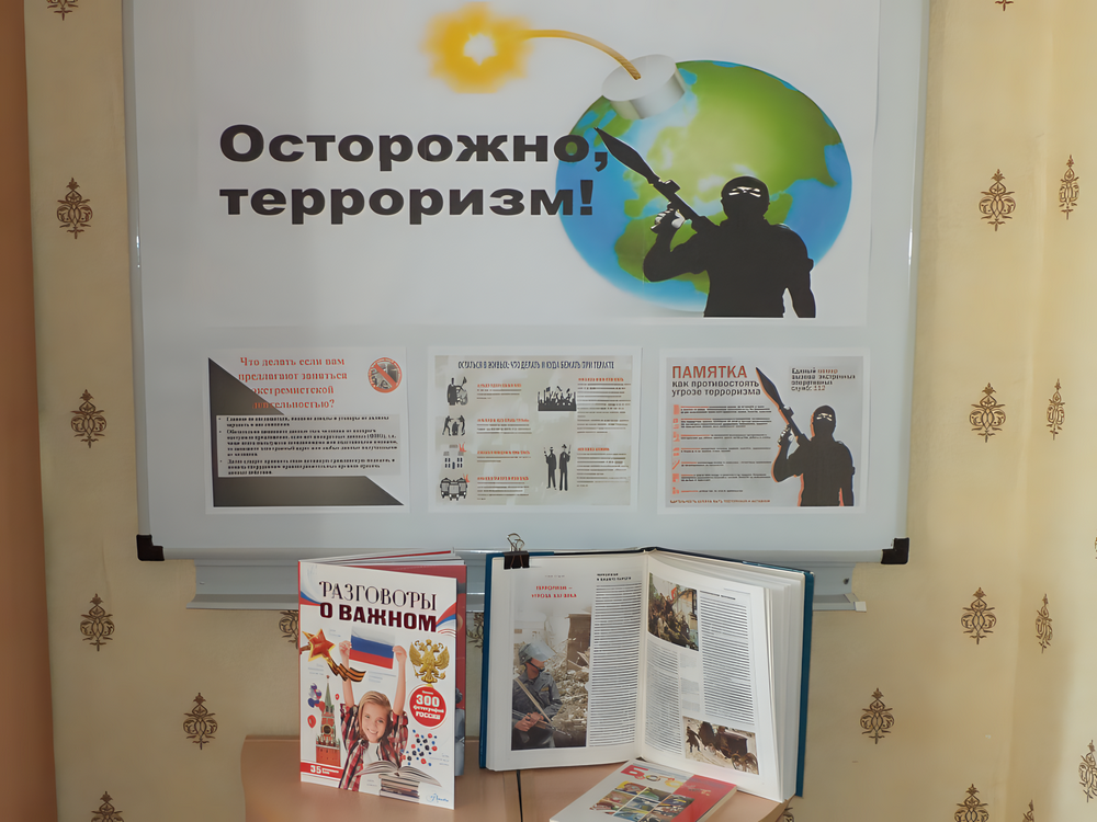 ОСТОРОЖНО, ТЕРРОРИЗМ!