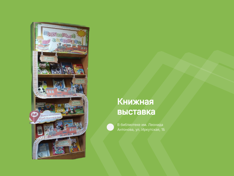 ОТПРАВЛЯЕМСЯ В «КНИЖНЫЙ ЭКСПРЕСС»!