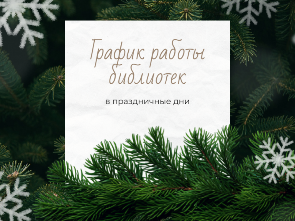 РЕЖИМ РАБОТЫ В ПРАЗДНИЧНЫЕ ДНИ