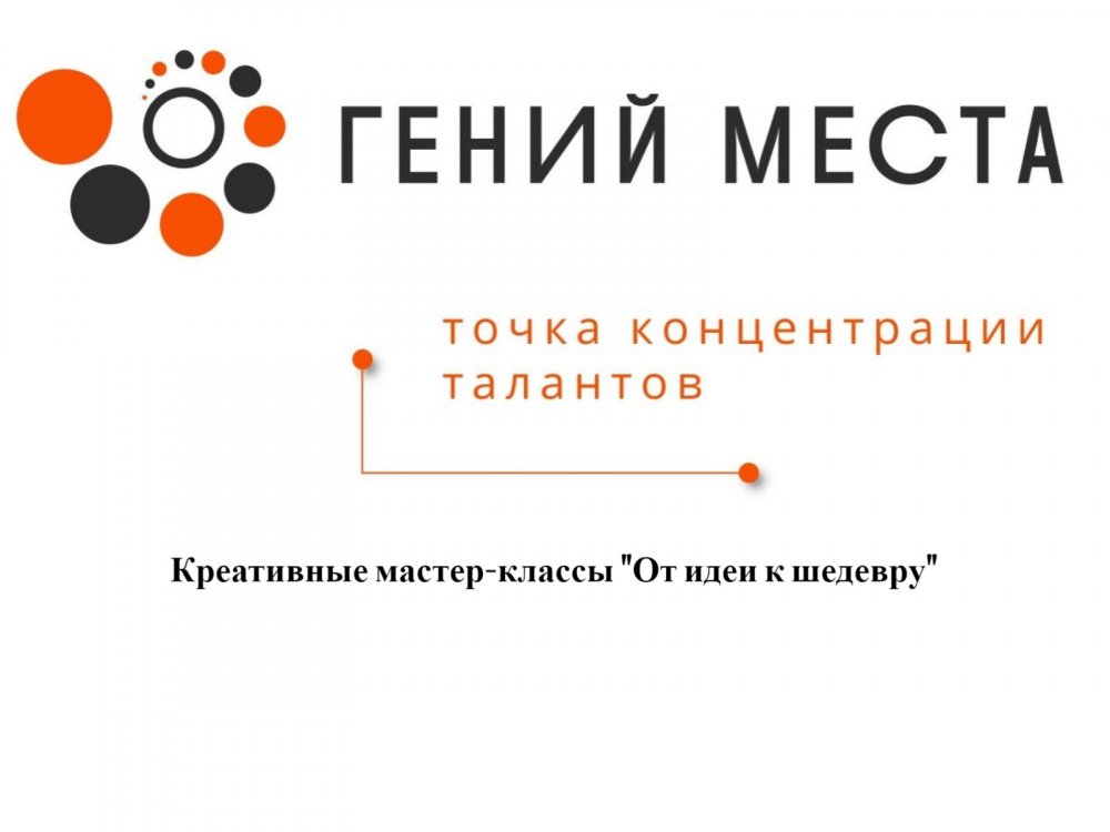 КРЕАТИВНЫЕ МАСТЕР-КЛАССЫ "ОТ ИДЕИ К ШЕДЕВРУ"