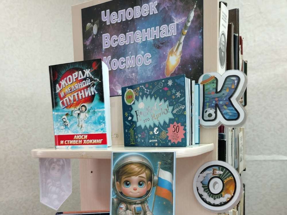 ДЕНЬ КОСМОНАВТИКИ
