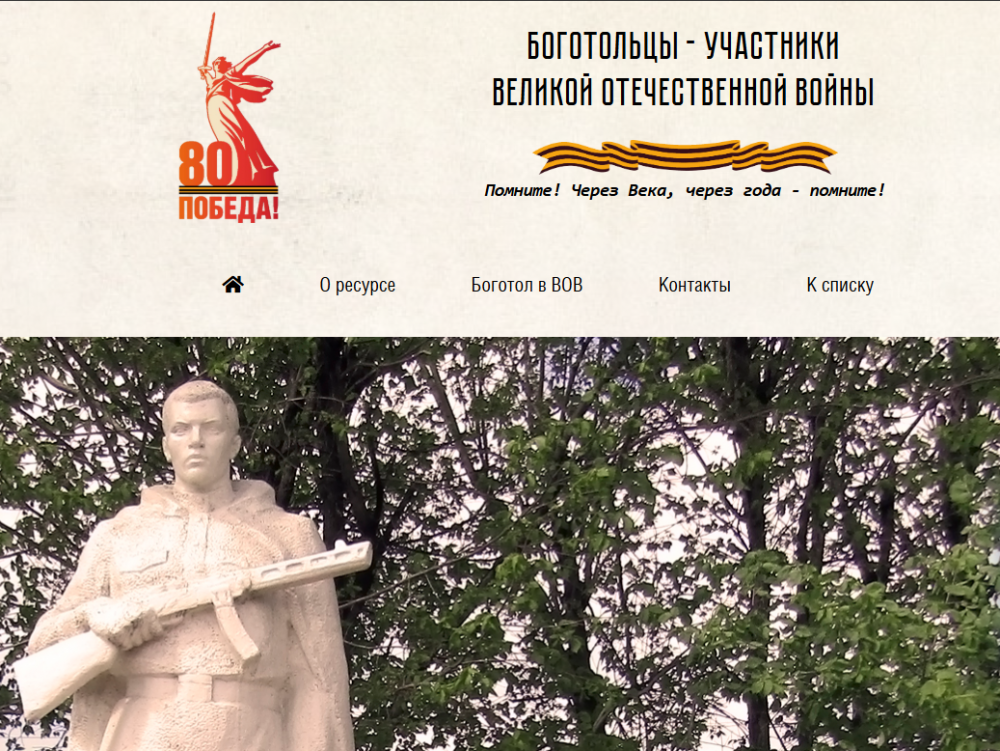 «БОГОТОЛЬЦЫ – УЧАСТНИКИ ВЕЛИКОЙ ОТЕЧЕСТВЕННОЙ ВОЙНЫ»