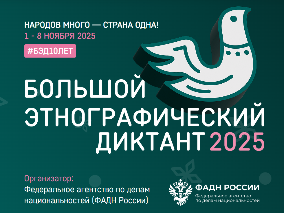 БОЛЬШОЙ ЭТНОГРАФИЧЕСКИЙ ДИКТАНТ 2024