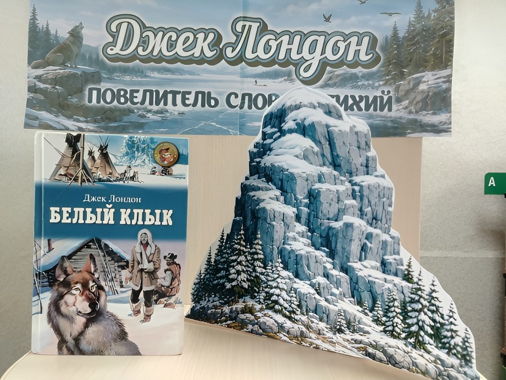 ДЖЕК ЛОНДОН «ПОВЕЛИТЕЛЬ СЛОВ И СТИХИЙ»
