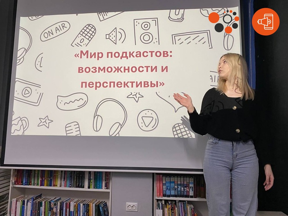 «МИР ПОДКАСТОВ: ВОЗМОЖНОСТИ И ПЕРСПЕКТИВЫ»