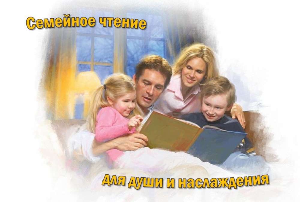 Книга для семейного чтения