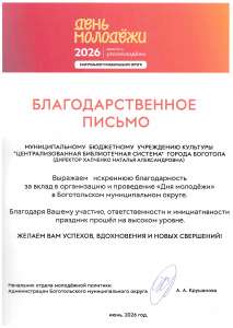 Благодарственное письмо